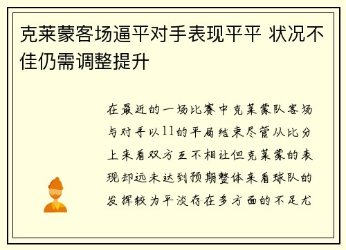 克莱蒙客场逼平对手表现平平 状况不佳仍需调整提升