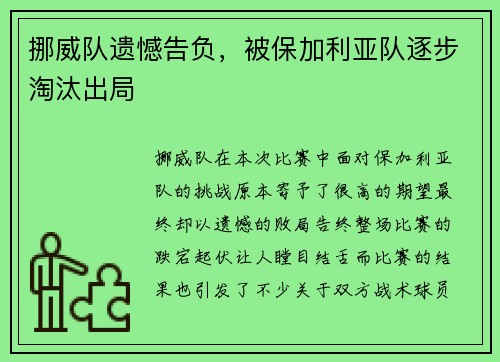 挪威队遗憾告负，被保加利亚队逐步淘汰出局