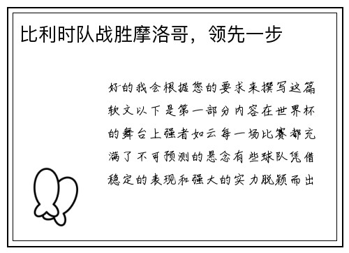 比利时队战胜摩洛哥，领先一步