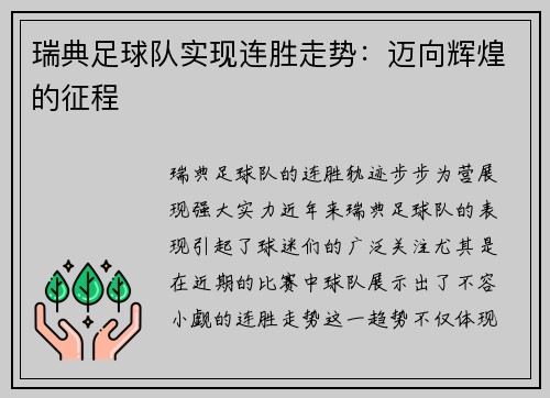 瑞典足球队实现连胜走势：迈向辉煌的征程
