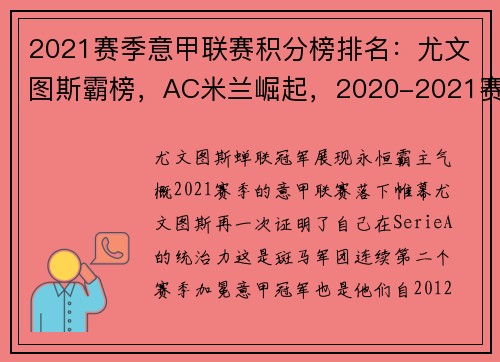 2021赛季意甲联赛积分榜排名：尤文图斯霸榜，AC米兰崛起，2020-2021赛季意甲积分榜网易体育