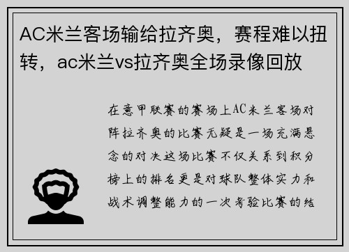 AC米兰客场输给拉齐奥，赛程难以扭转，ac米兰vs拉齐奥全场录像回放