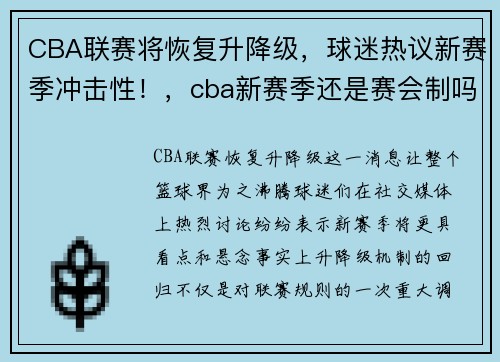 CBA联赛将恢复升降级，球迷热议新赛季冲击性！，cba新赛季还是赛会制吗