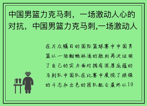 中国男篮力克马刺，一场激动人心的对抗，中国男篮力克马刺,一场激动人心的对抗赛