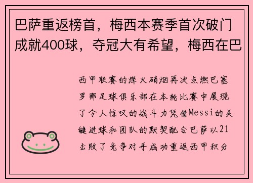 巴萨重返榜首，梅西本赛季首次破门成就400球，夺冠大有希望，梅西在巴萨的成绩单