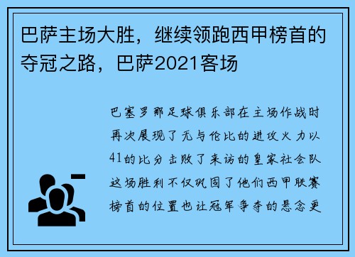 巴萨主场大胜，继续领跑西甲榜首的夺冠之路，巴萨2021客场