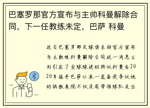 巴塞罗那官方宣布与主帅科曼解除合同，下一任教练未定，巴萨 科曼