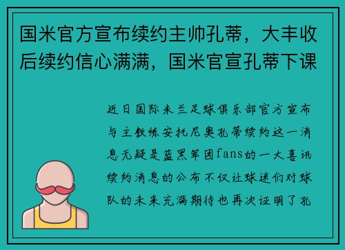 国米官方宣布续约主帅孔蒂，大丰收后续约信心满满，国米官宣孔蒂下课