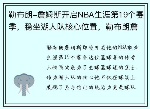 勒布朗-詹姆斯开启NBA生涯第19个赛季，稳坐湖人队核心位置，勒布朗詹姆斯2020赛季得分