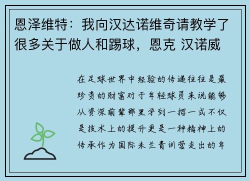 恩泽维特：我向汉达诺维奇请教学了很多关于做人和踢球，恩克 汉诺威