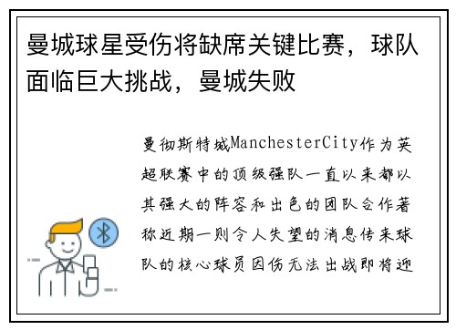 曼城球星受伤将缺席关键比赛，球队面临巨大挑战，曼城失败