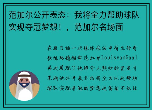 范加尔公开表态：我将全力帮助球队实现夺冠梦想！，范加尔名场面