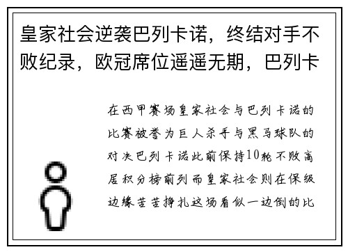 皇家社会逆袭巴列卡诺，终结对手不败纪录，欧冠席位遥遥无期，巴列卡诺球员
