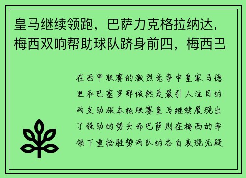 皇马继续领跑，巴萨力克格拉纳达，梅西双响帮助球队跻身前四，梅西巴萨和皇马历史战绩