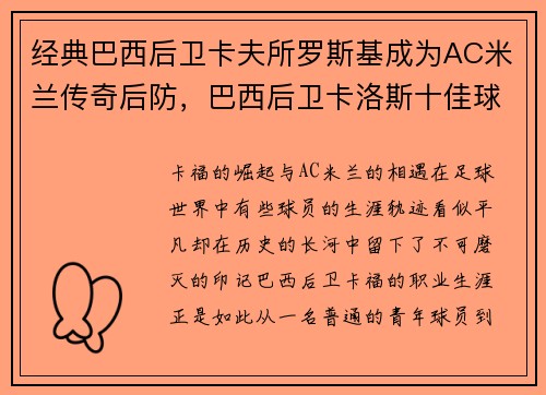 经典巴西后卫卡夫所罗斯基成为AC米兰传奇后防，巴西后卫卡洛斯十佳球