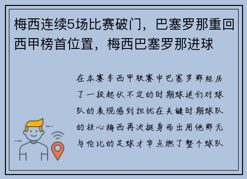 梅西连续5场比赛破门，巴塞罗那重回西甲榜首位置，梅西巴塞罗那进球