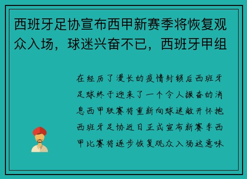 西班牙足协宣布西甲新赛季将恢复观众入场，球迷兴奋不已，西班牙甲组足球联赛