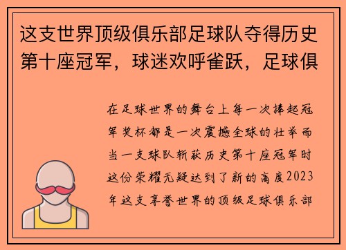 这支世界顶级俱乐部足球队夺得历史第十座冠军，球迷欢呼雀跃，足球俱乐部夺冠次数排名