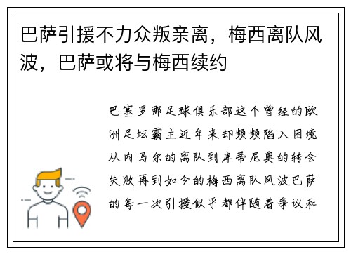 巴萨引援不力众叛亲离，梅西离队风波，巴萨或将与梅西续约
