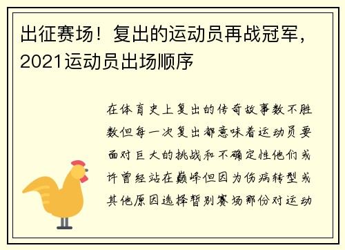 出征赛场！复出的运动员再战冠军，2021运动员出场顺序