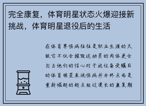 完全康复，体育明星状态火爆迎接新挑战，体育明星退役后的生活