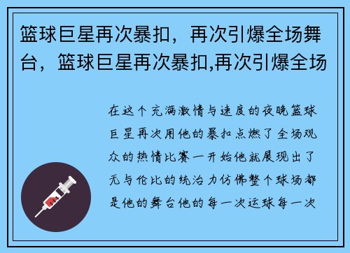 篮球巨星再次暴扣，再次引爆全场舞台，篮球巨星再次暴扣,再次引爆全场舞台