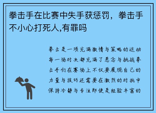 拳击手在比赛中失手获惩罚，拳击手不小心打死人,有罪吗
