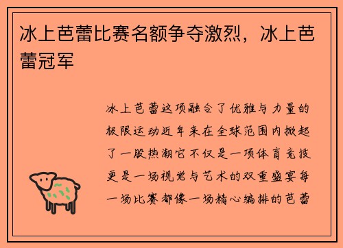 冰上芭蕾比赛名额争夺激烈，冰上芭蕾冠军