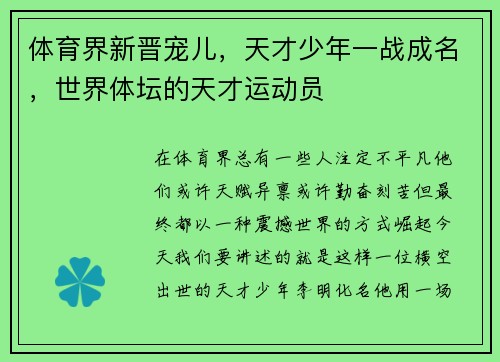 体育界新晋宠儿，天才少年一战成名，世界体坛的天才运动员
