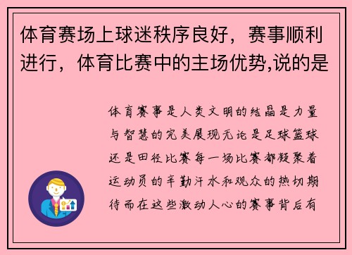 体育赛场上球迷秩序良好，赛事顺利进行，体育比赛中的主场优势,说的是运动员