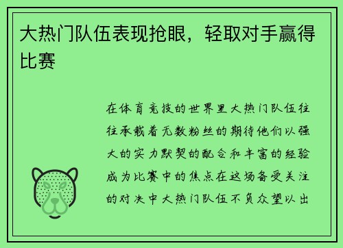 大热门队伍表现抢眼，轻取对手赢得比赛