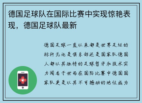 德国足球队在国际比赛中实现惊艳表现，德国足球队最新