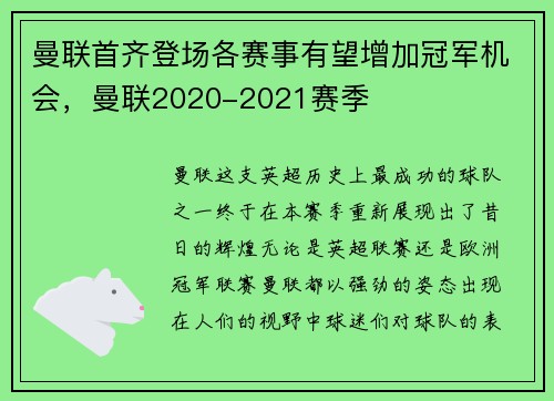 曼联首齐登场各赛事有望增加冠军机会，曼联2020-2021赛季
