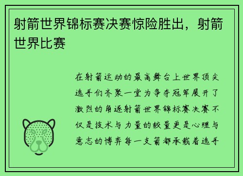 射箭世界锦标赛决赛惊险胜出，射箭世界比赛