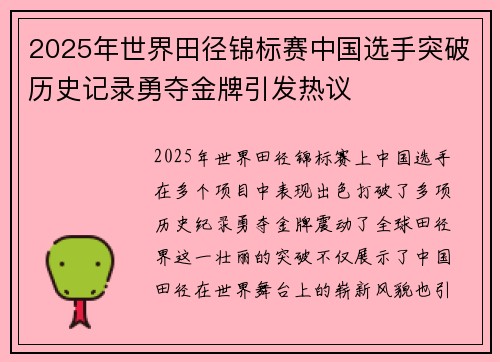 2025年世界田径锦标赛中国选手突破历史记录勇夺金牌引发热议