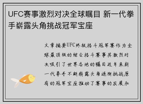 UFC赛事激烈对决全球瞩目 新一代拳手崭露头角挑战冠军宝座
