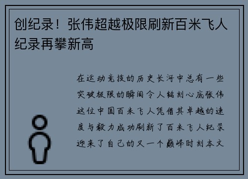 创纪录！张伟超越极限刷新百米飞人纪录再攀新高