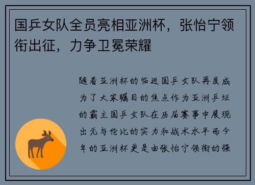 国乒女队全员亮相亚洲杯，张怡宁领衔出征，力争卫冕荣耀