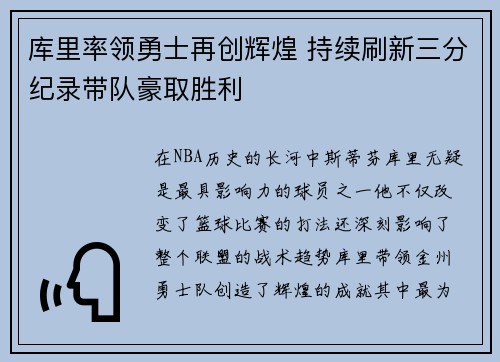 库里率领勇士再创辉煌 持续刷新三分纪录带队豪取胜利