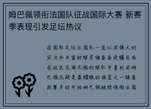 姆巴佩领衔法国队征战国际大赛 新赛季表现引发足坛热议