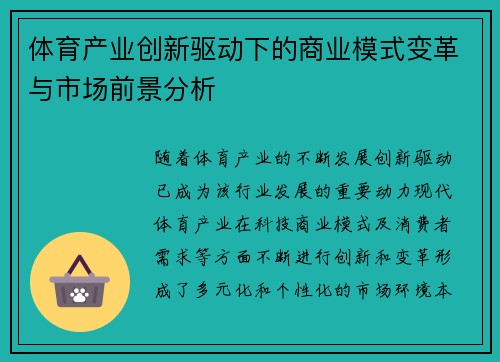 体育产业创新驱动下的商业模式变革与市场前景分析