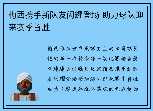 梅西携手新队友闪耀登场 助力球队迎来赛季首胜