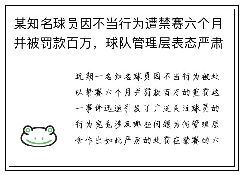 某知名球员因不当行为遭禁赛六个月并被罚款百万，球队管理层表态严肃处理