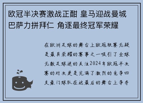 欧冠半决赛激战正酣 皇马迎战曼城 巴萨力拼拜仁 角逐最终冠军荣耀