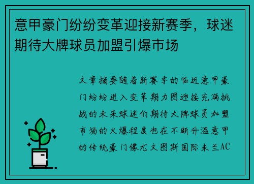 意甲豪门纷纷变革迎接新赛季，球迷期待大牌球员加盟引爆市场