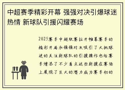 中超赛季精彩开幕 强强对决引爆球迷热情 新球队引援闪耀赛场
