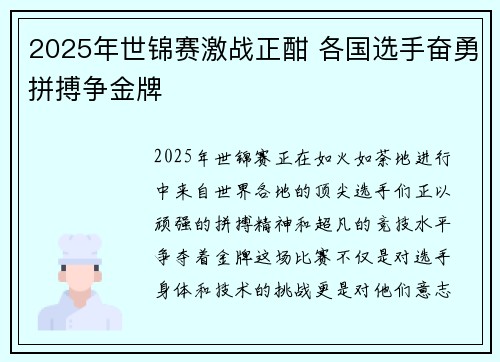 2025年世锦赛激战正酣 各国选手奋勇拼搏争金牌