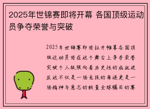 2025年世锦赛即将开幕 各国顶级运动员争夺荣誉与突破
