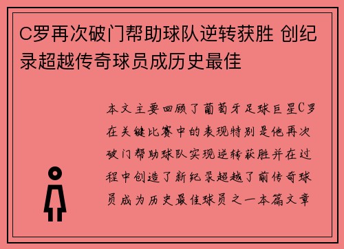C罗再次破门帮助球队逆转获胜 创纪录超越传奇球员成历史最佳