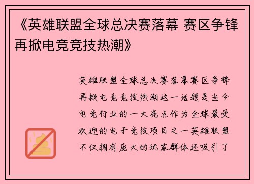 《英雄联盟全球总决赛落幕 赛区争锋再掀电竞竞技热潮》